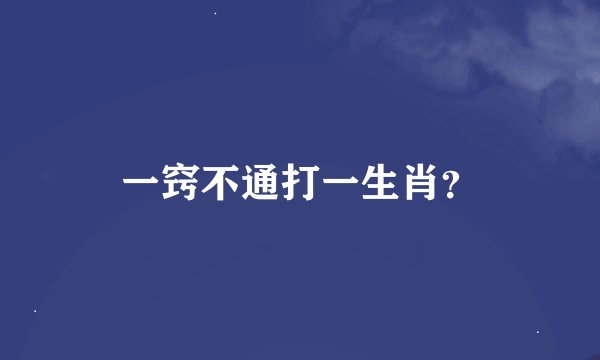 一窍不通打一生肖？