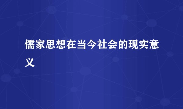 儒家思想在当今社会的现实意义