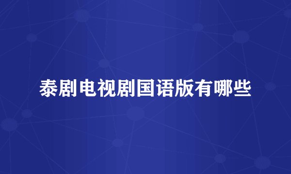 泰剧电视剧国语版有哪些