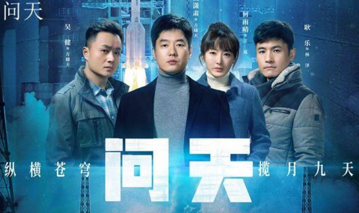 问天电视剧剧情