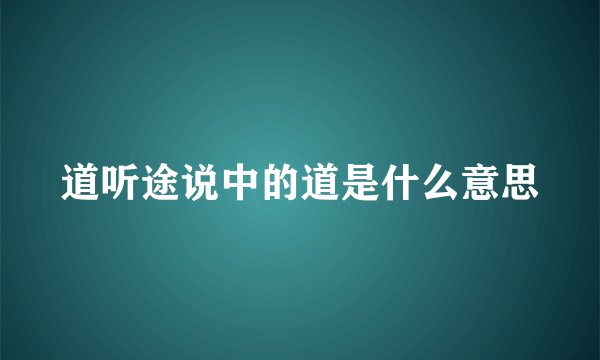 道听途说中的道是什么意思