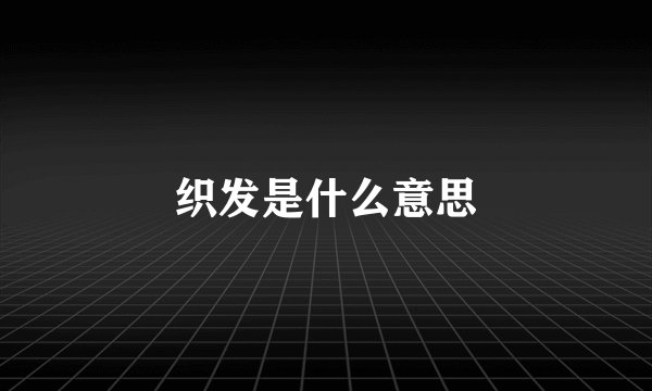 织发是什么意思