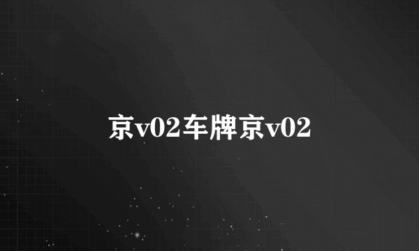 京v02车牌京v02