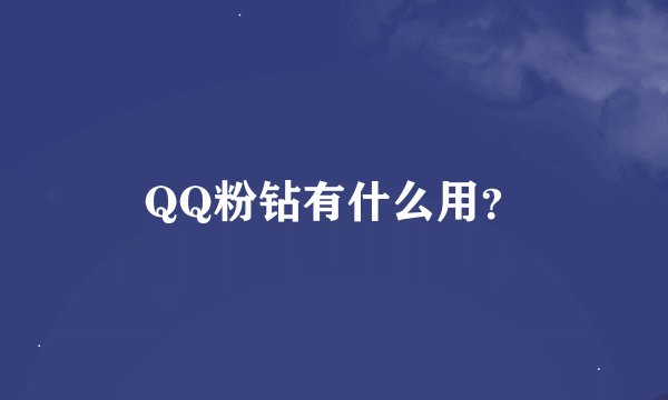 QQ粉钻有什么用？