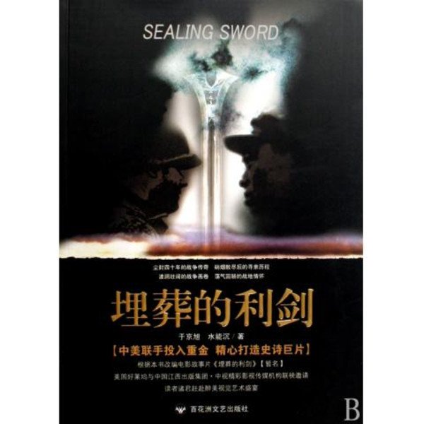 埋葬的利剑的介绍