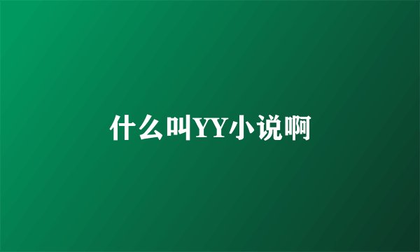 什么叫YY小说啊
