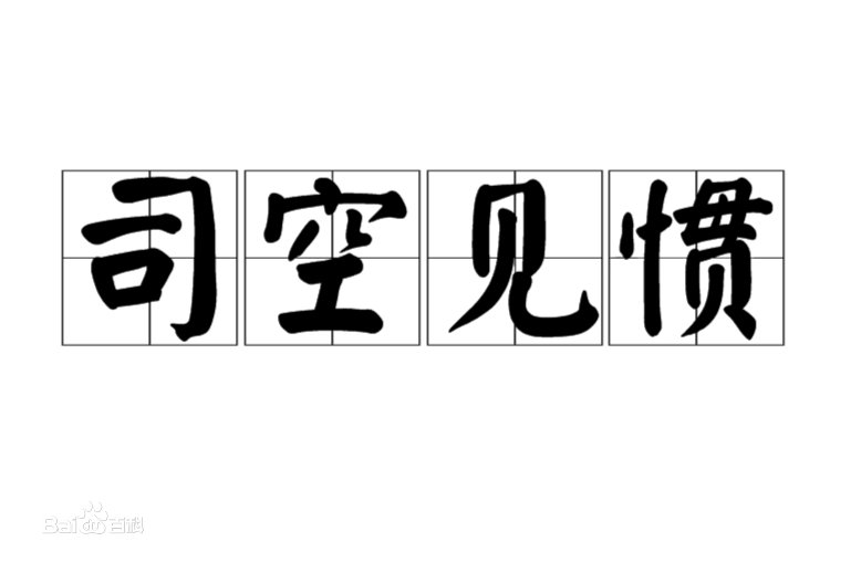 司空见惯是说司空见惯了什么？A,美景B,美食C,美女