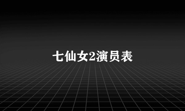 七仙女2演员表
