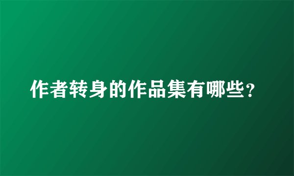 作者转身的作品集有哪些？
