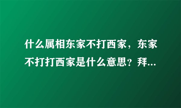 什么属相东家不打西家，东家不打打西家是什么意思？拜托了各位 谢谢
