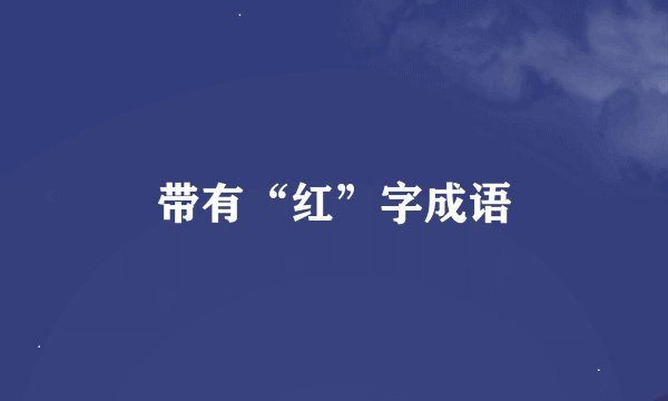 带有“红”字成语
