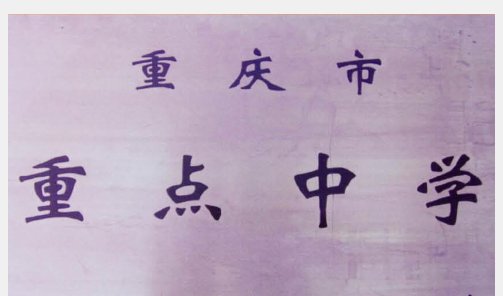 重庆有哪些高中？