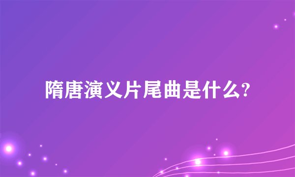 隋唐演义片尾曲是什么?