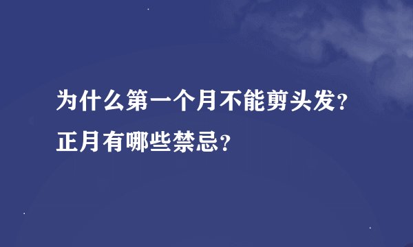 为什么第一个月不能剪头发？正月有哪些禁忌？
