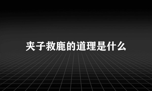 夹子救鹿的道理是什么