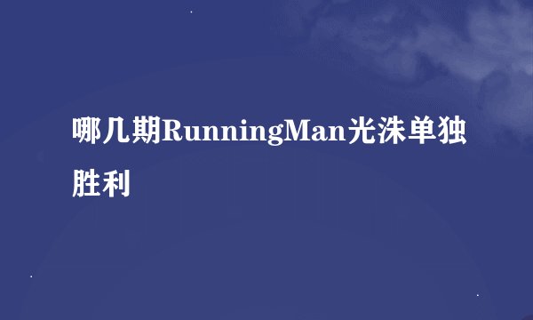 哪几期RunningMan光洙单独胜利