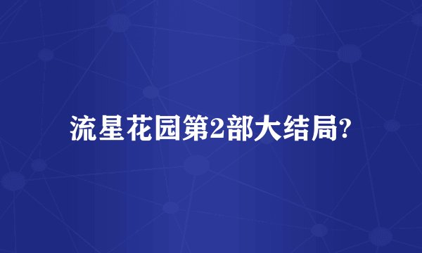 流星花园第2部大结局?