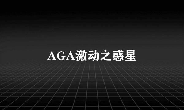 AGA激动之惑星