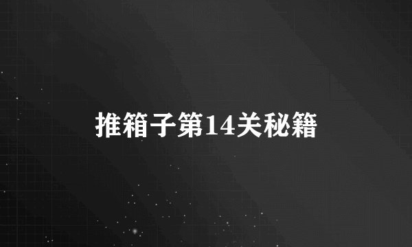 推箱子第14关秘籍