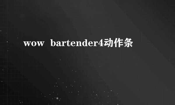 wow  bartender4动作条
