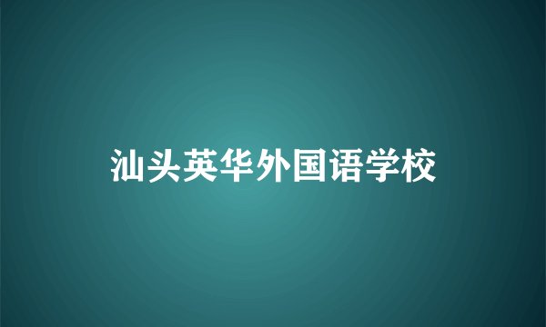 汕头英华外国语学校