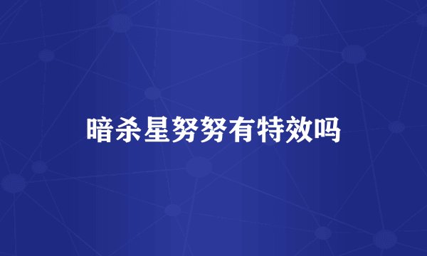 暗杀星努努有特效吗