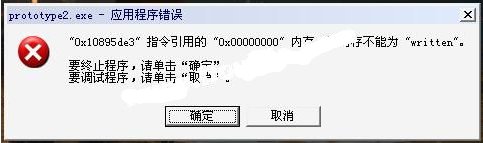 虐杀原形怎么老是应用程序错误