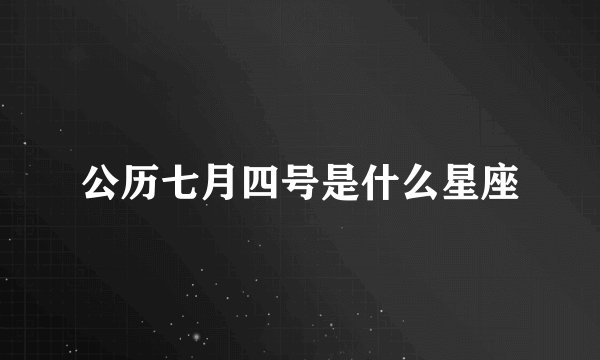 公历七月四号是什么星座