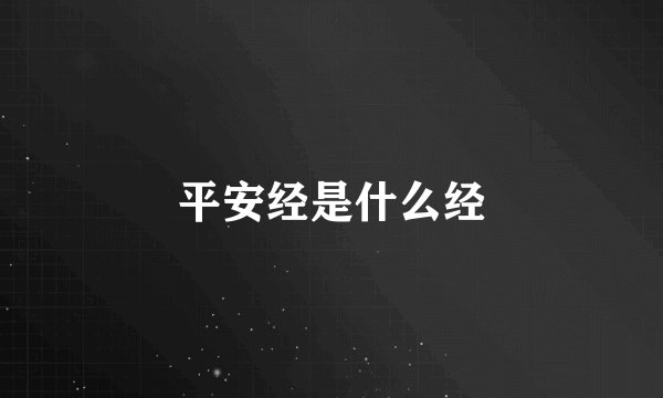 平安经是什么经