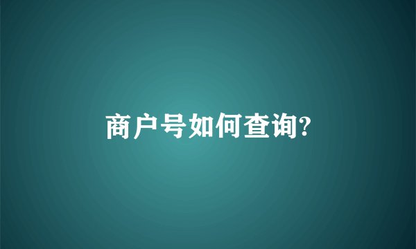 商户号如何查询?