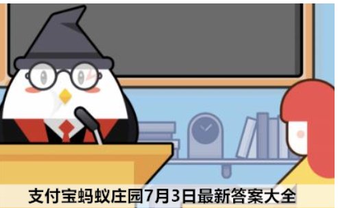 蚂蚁庄园7月3日内容？