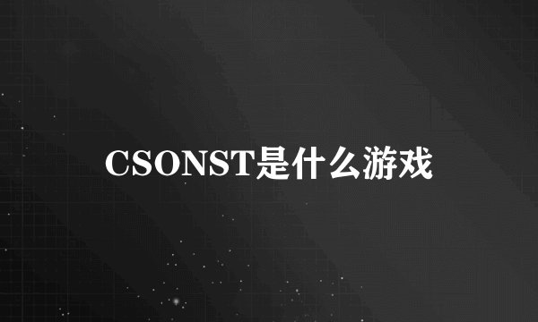 CSONST是什么游戏