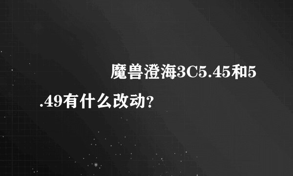 █▆▄▂ 魔兽澄海3C5.45和5.49有什么改动？