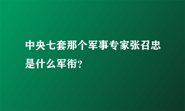 中央七套那个军事专家张召忠是什么军衔？