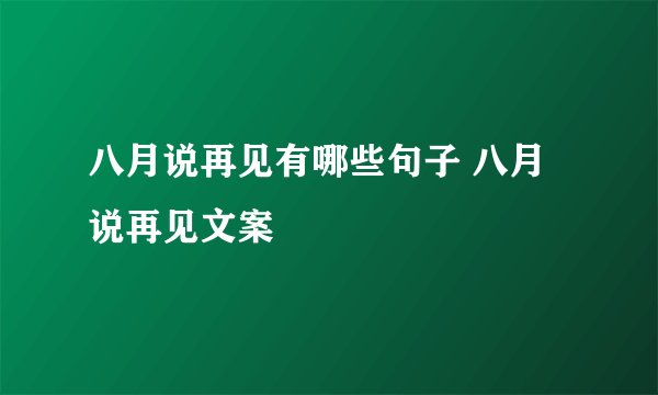 八月说再见有哪些句子 八月说再见文案