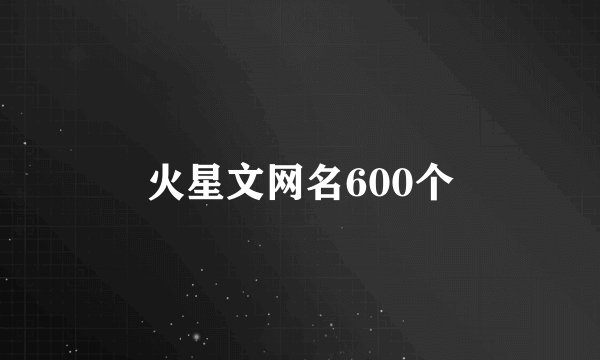 火星文网名600个