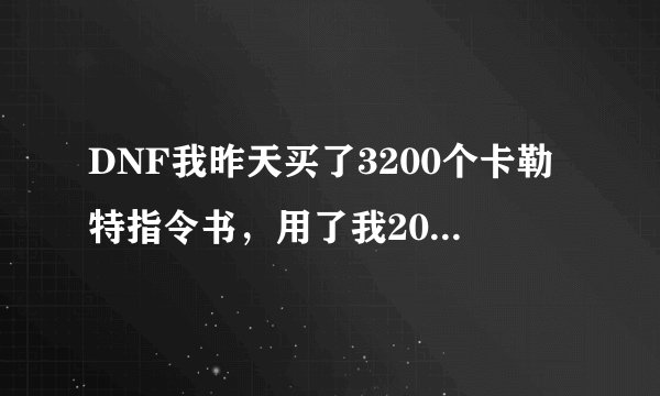 DNF我昨天买了3200个卡勒特指令书，用了我200W，现在我卖不掉了，怎么办，求，我现在急需钱，亏本也要卖