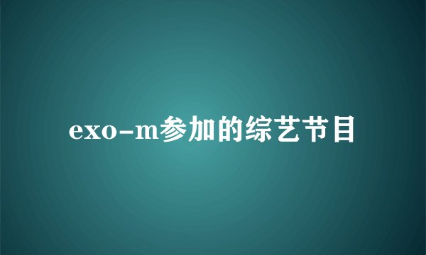exo-m参加的综艺节目