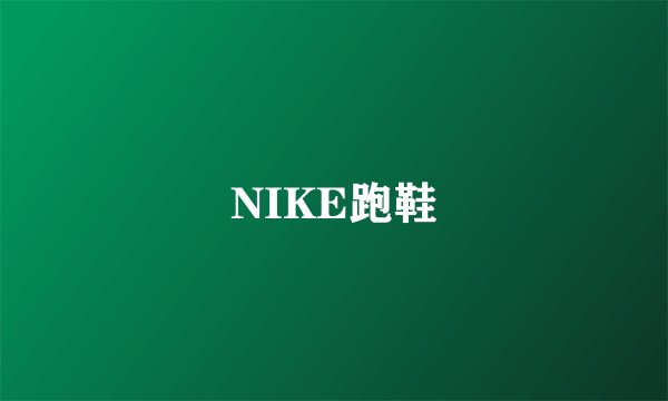 NIKE跑鞋