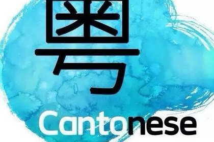 好久不见用粤语怎么说