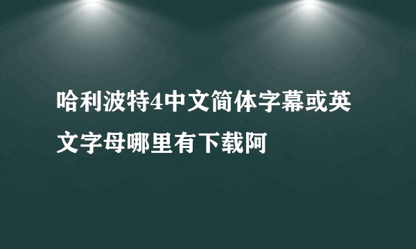 哈利波特4中文简体字幕或英文字母哪里有下载阿