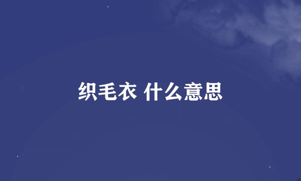 织毛衣 什么意思