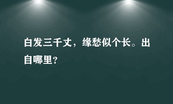 白发三千丈，缘愁似个长。出自哪里？