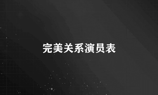 完美关系演员表