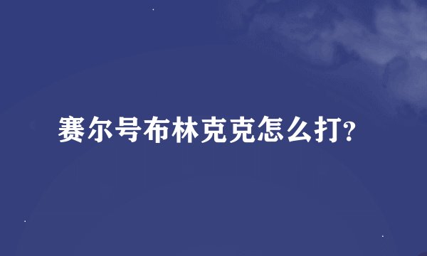 赛尔号布林克克怎么打？