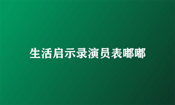 生活启示录演员表嘟嘟