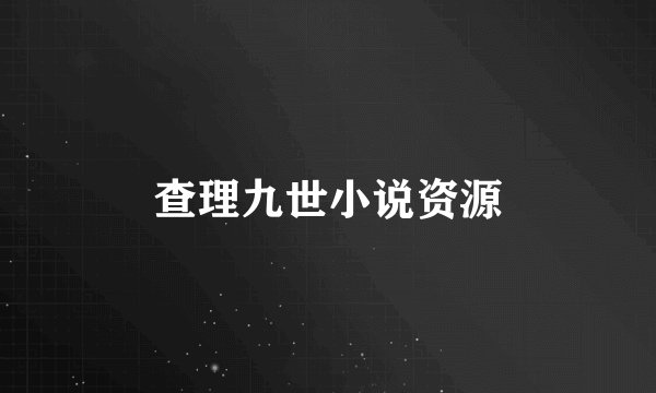 查理九世小说资源