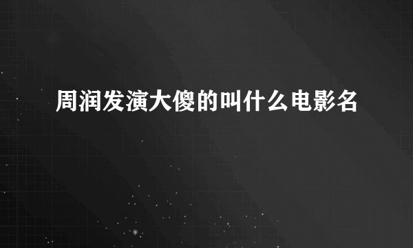周润发演大傻的叫什么电影名