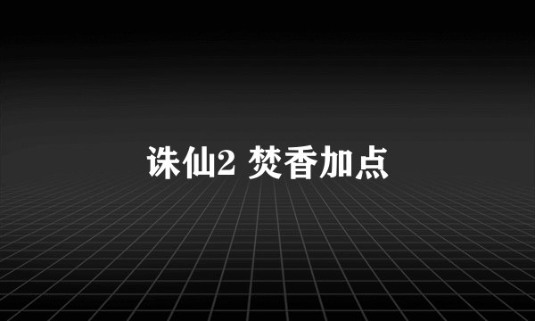 诛仙2 焚香加点