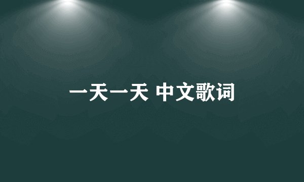 一天一天 中文歌词